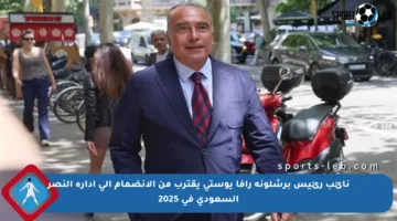 نائب رئيس برشلونة رافا يوستي يقترب من الانضمام إلى إدارة النصر السعودي في 2025